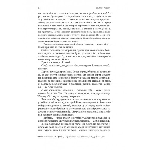 Шьоґун. Азійська сага. Книга 1. Джеймс Клавелл. 9786178401955