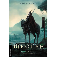 Шьоґун. Азійська сага. Книга 1. Джеймс Клавелл. 9786178401955