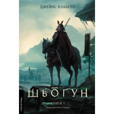 Шьоґун. Азійська сага. Книга 1. Джеймс Клавелл. 9786178401955