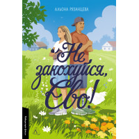 Не закохуйся, Єво! Альона Рязанцева. 9786178619657