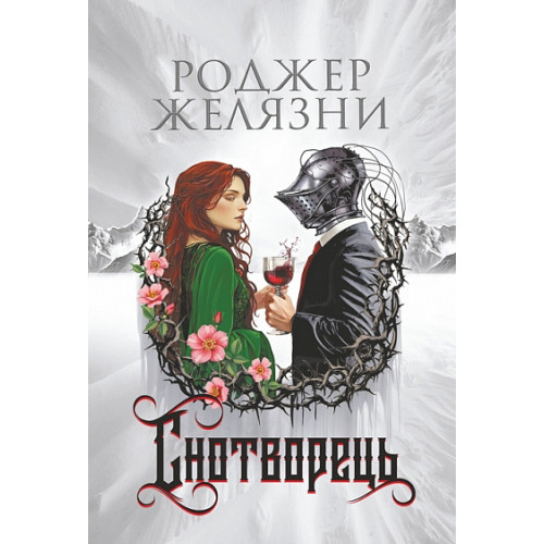 Снотворець. Желязни Роджер. 978-966-10-9182-4