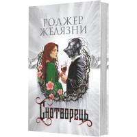 Снотворець. Желязни Роджер. 978-966-10-9182-4