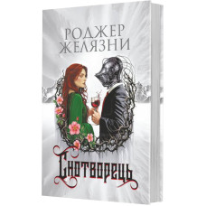 Снотворець. Желязни Роджер. 978-966-10-9182-4