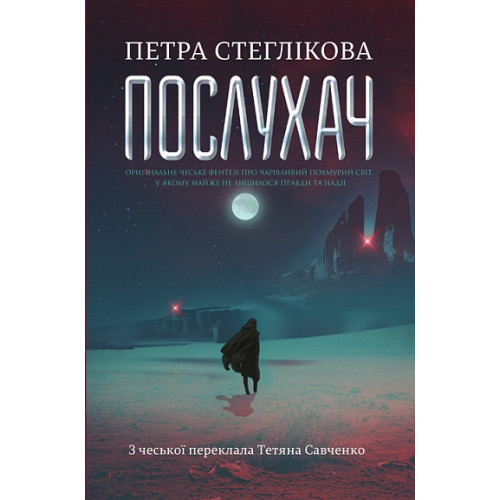 Послухач. Книга 1. Петра Стеглікова. 978-966-10-9228-9