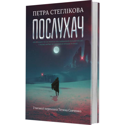 Послухач. Книга 1. Петра Стеглікова. 978-966-10-9228-9