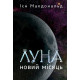 Луна. Новий Місяць. Книга 1. Ієн Макдональд. 978-966-10-9209-8