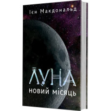 Луна. Новий Місяць. Книга 1. Ієн Макдональд. 978-966-10-9209-8