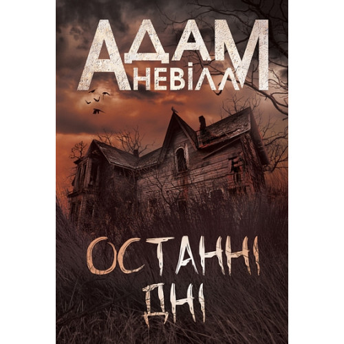Останні дні. Адам Невілл. 978-966-10-9230-2