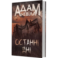 Останні дні. Адам Невілл. 978-966-10-9230-2