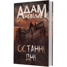 Останні дні. Адам Невілл. 978-966-10-9230-2