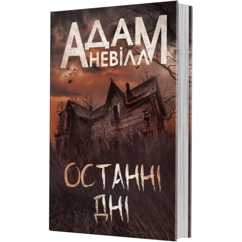 Останні дні. Адам Невілл. 978-966-10-9230-2