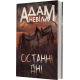 Останні дні. Адам Невілл. 978-966-10-9230-2