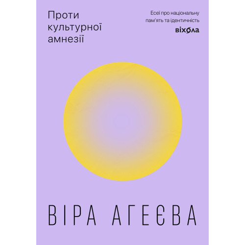 Проти культурної амнезії. Есеї про національну пам’ять та ідентичність. Віра Агеєва. 9786178606510
