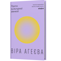 Проти культурної амнезії. Есеї про національну пам’ять та ідентичність. Віра Агеєва. 9786178606510