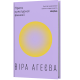 Проти культурної амнезії. Есеї про національну пам’ять та ідентичність. Віра Агеєва. 9786178606510