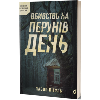 Вбивство на Перунів день. Павло Пігуль. 9786178606121