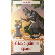 Мохоцвітна країна. Книга 2. Браян Жак. 9786178383404