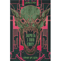 Загроза з того світу. Книга 3. Джим Бутчер. 9786178383459