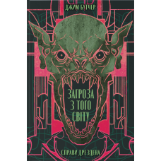 Загроза з того світу. Книга 3. Джим Бутчер. 9786178383459