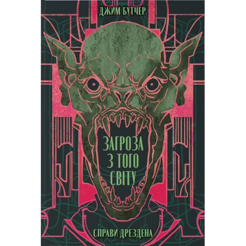 Загроза з того світу. Книга 3. Джим Бутчер. 9786178383459