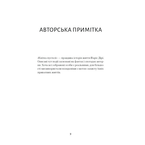 Квітка пустелі. Варіс Дірі. 978-617-522-553-0