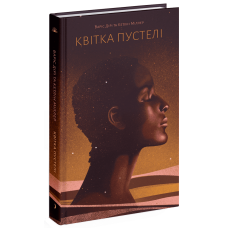 Квітка пустелі. Варіс Дірі. 978-617-522-553-0