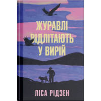 Журавлі відлітають у вирій. Ліса Рідзен. 978-617-522-560-8