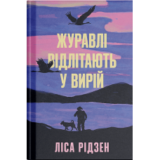 Журавлі відлітають у вирій. Ліса Рідзен. 978-617-522-560-8