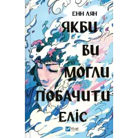 Якби ви могли побачити Еліс. Енн Лян. 9786171708228
