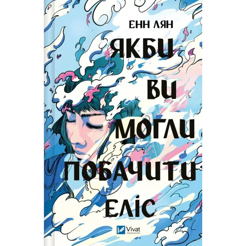 Якби ви могли побачити Еліс. Енн Лян. 9786171708228