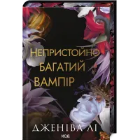 Непристойно багатий вампір. Книга 1. Дженіва Лі. 978-617-15-1447-8
