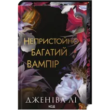 Непристойно багатий вампір. Книга 1. Дженіва Лі. 978-617-15-1447-8