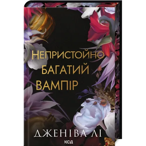 Непристойно багатий вампір. Книга 1. Дженіва Лі. 978-617-15-1447-8