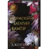 Непристойно багатий вампір. Книга 1. Дженіва Лі. 978-617-15-1447-8 Непристойно багатий вампір. Книга 1. Дженіва Лі. 978-617-15-1447-8