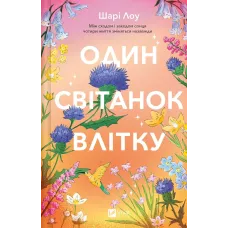 Один світанок влітку.  Шарі Лоу. 9786171713116