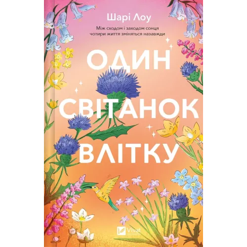 Один світанок влітку.  Шарі Лоу. 9786171713116
