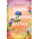 Один світанок влітку.  Шарі Лоу. 9786171713116
