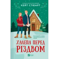 Халепа перед Різдвом. (ДЕФЕКТ ОБКЛАДИНКИ). Кейт Стюарт. 9786171706682
