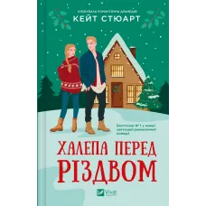 Халепа перед Різдвом. Кейт Стюарт. 9786171706682