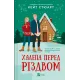 Халепа перед Різдвом. Кейт Стюарт. 9786171706682