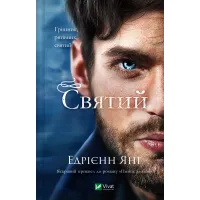 Святий. Едрієнн Янґ. 9786171713024