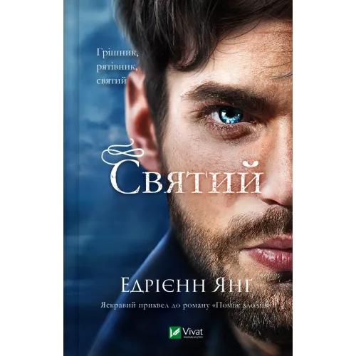 Святий. Едрієнн Янґ. 9786171713024