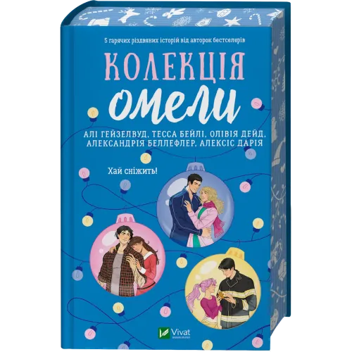 Колекція омели. Алі Гейзелвуд та інші. 9786171713703