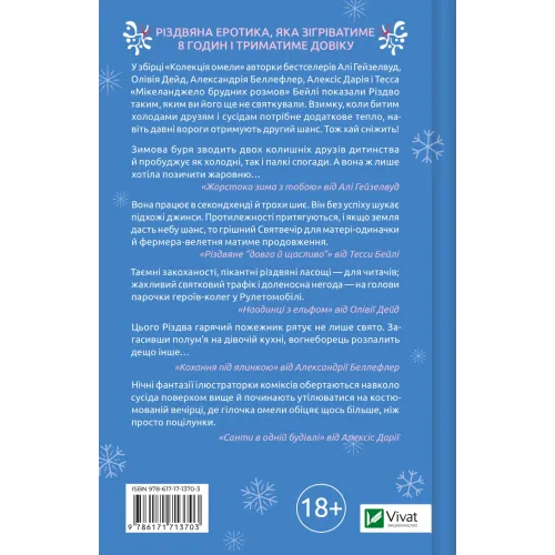 Колекція омели. Алі Гейзелвуд та інші. 9786171713703