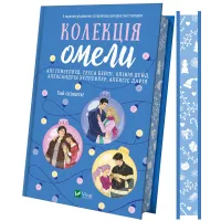 Колекція омели. Алі Гейзелвуд та інші. 9786171713703