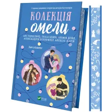 Колекція омели. Алі Гейзелвуд та інші. 9786171713703