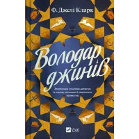 Володар джинів. Фендерсон Джелі Кларк. 9786171712966