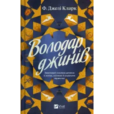 Володар джинів. Фендерсон Джелі Кларк. 9786171712966