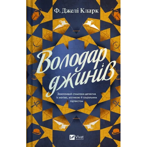 Володар джинів. Фендерсон Джелі Кларк. 9786171712966