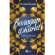 Володар джинів. Фендерсон Джелі Кларк. 9786171712966